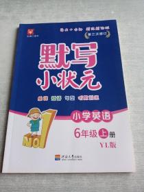 默写小状元英语（YL版） 4年级上册（第3次）