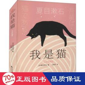 我是猫：文艺珍藏版（新译未删节，新版全升级）