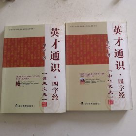 英才通识·四字经.世界文史 中华文史合售