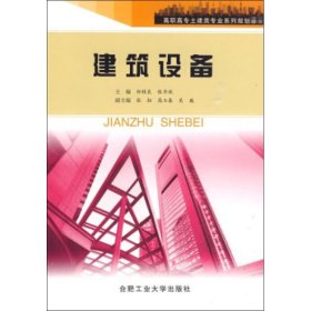 高职高专土建类专业系列规划教材：建筑设备