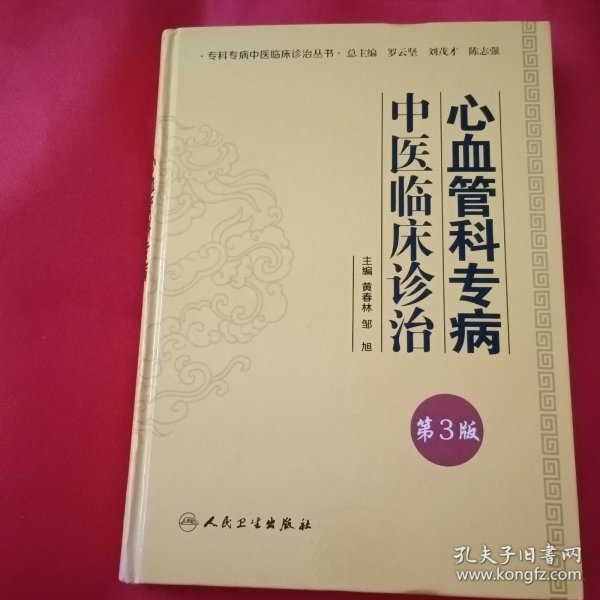 专科专病中医临床诊治丛书·心血管科专病中医临床诊治（第3版）