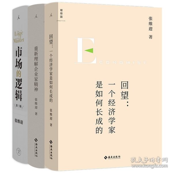 回望：一个经济学家是如何长成的