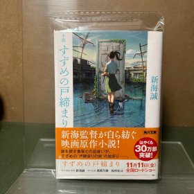 日文原版 铃芽之旅小说 すずめの戸締まり 轻小说