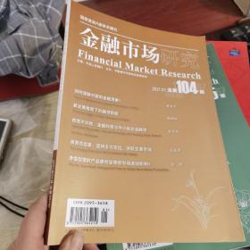 金融市场研究  2021年1月总第104期 如何理解中国的金融现象