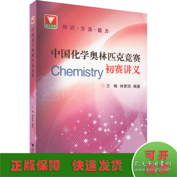 中国化学奥林匹克竞赛初赛讲义