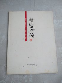 涪江墨韵遂宁日报创刊二十周年书画作品集