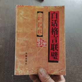 白话格言联璧