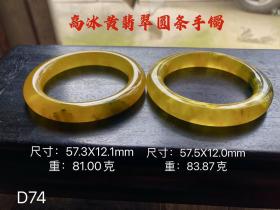 31_高冰黄翡翠圆条手镯一对，圈口：57.3/57.5mm，选料上乘，冰透水润，线条圆润，手感平滑细腻，油润包浆，佩戴大气，油润包浆，完整全品。D74