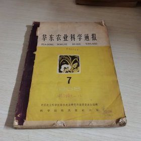 华东农业科学通报1958 7-12