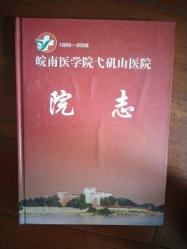 皖南医学院弋矶山医院院志 1888-2008