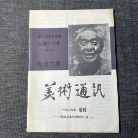 美术通讯 1987年增刊 赵望云先生逝世十周年纪念文集