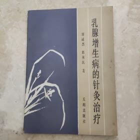 乳腺增生病的针灸治疗
