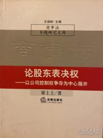 论股东表决权：以公司控制权争夺为中心展开——商事法专题研究文库