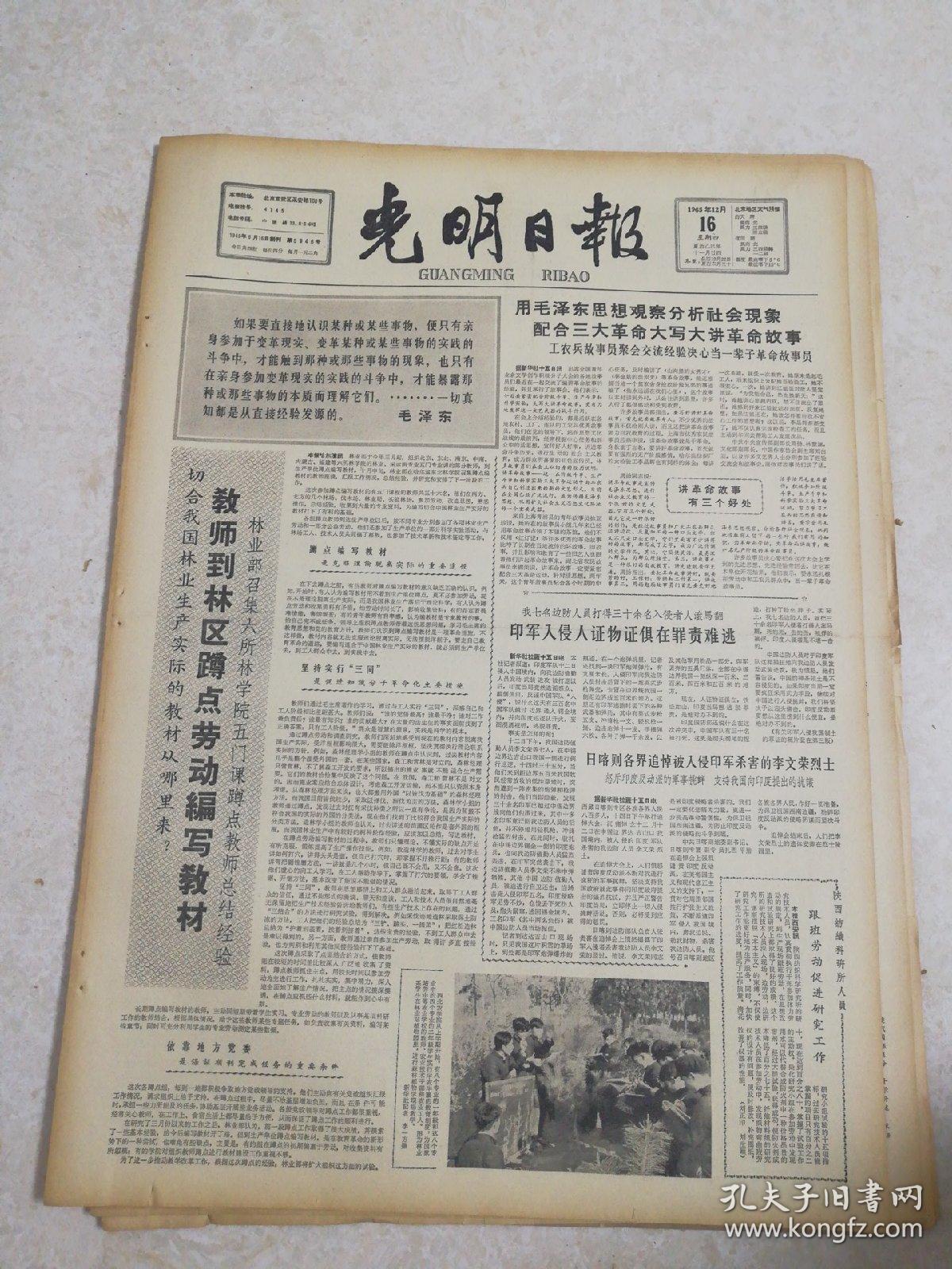 老报纸光明日报1965年12月16日(4开四版）关于破框框；浓郁的泥土气息；教师到林区蹲点劳动编写教材；从清官谈到海瑞罢官；全世界马列主义党在反修斗争中蓬勃发展