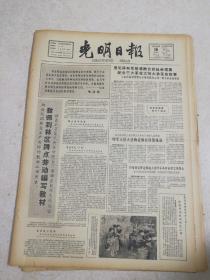 老报纸光明日报1965年12月16日(4开四版）关于破框框；浓郁的泥土气息；教师到林区蹲点劳动编写教材；从清官谈到海瑞罢官；全世界马列主义党在反修斗争中蓬勃发展