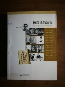 ●正版书《被误读的远行:郑和下西洋与马哥孛罗来华考》 陈存仁 著【2008年广西师大版32开】！