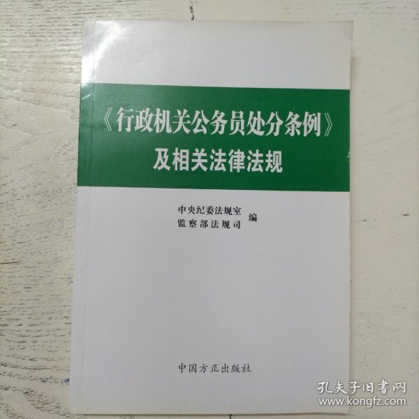 《行政机关公务员处分条例》及相关法律法规