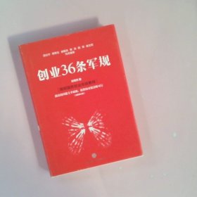 创业36条军规