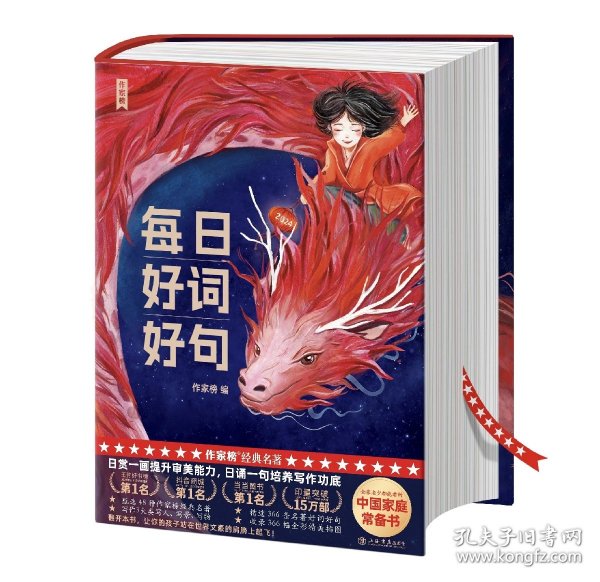 作家榜出品：每日好词好句（新一代实用美学日历书，专为青少年研发！全彩插图珍藏版！让你的孩子站在世界文豪的肩膀上起飞！作家榜出品)