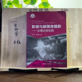 影视与新媒体摄影：从理论到实践