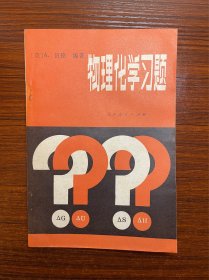 物理化学习题 作者 伍德