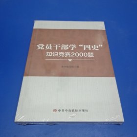 党员干部学“四史”知识竞赛2000题