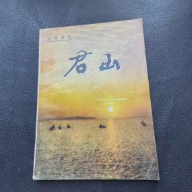 君山