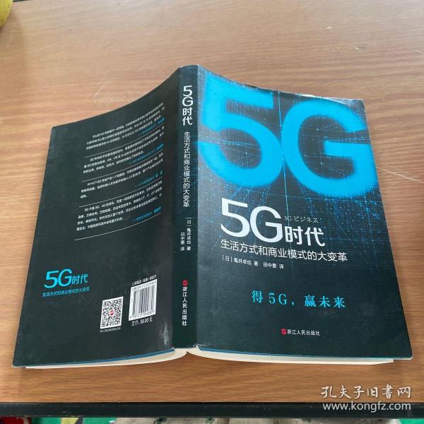 5G时代：生活方式和商业模式的大变革（一本书讲透5G对生活和商务的影响）