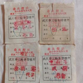武汉市三轮车管理所收费证明(收据)每张票都(帶语录)共4张。