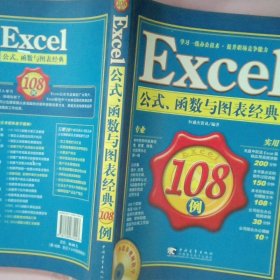 Excel公式、函数与图表经典108例