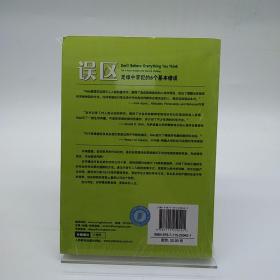 误区：思维中常犯的6个基本错误