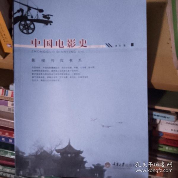 影视传媒书系：中国电影史