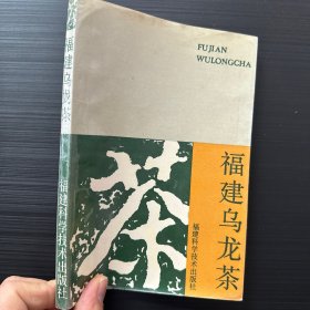 福建乌龙茶（1989绿皮初版，包括乌龙茶的历史，老茶庄，武夷岩茶名丛，乌龙茶审评）