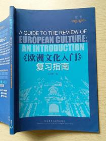 《欧洲文化入门》复习指南   朱次榴  外语教学与研究出版社