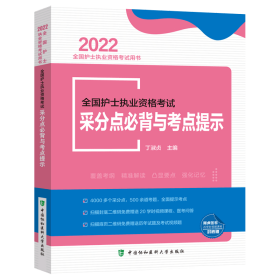 【正版书籍】全国护士执业资格考试采分点必背与考点提示2022年