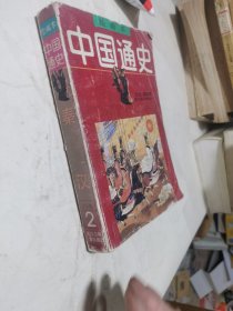 中国通史秦汉2