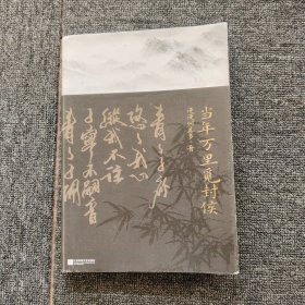 当年万里觅封侯