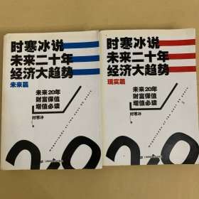 时寒冰说：未来二十年经济大趋势—现实篇 未来篇（两册合售）