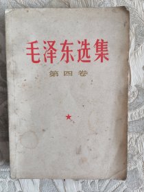 毛泽东选集第四卷