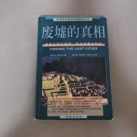 废墟的真相：寻找失落的城邦：考古的黄金时代