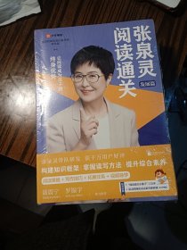 张泉灵阅读通关·提升篇