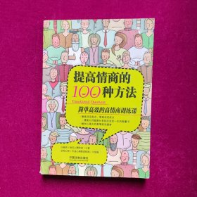 提高情商的100种方法