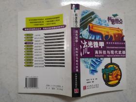 流光铁甲：高科技与现代武器（近全新）