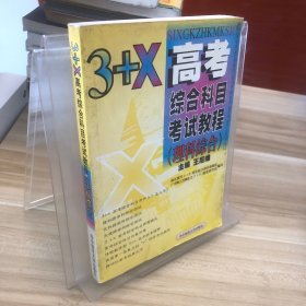 3+X高考综合科目考试教程（理科综合）