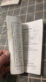 算术供五年级用 陕西省小学试用课本