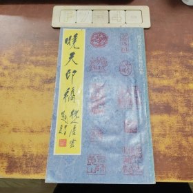 晓天印稿