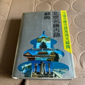 北京名胜古迹辞典