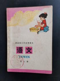 湖南省小学试用课本语文第六册，内页只有几页上有笔记，其他没有笔记