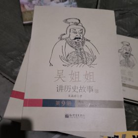 吴姐姐讲历史故事-第9册：南宋1127年-1276年