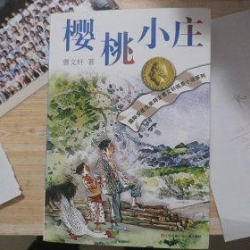 曹文轩纯美小说：樱桃小庄